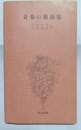 青春の歌曲集