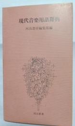 現代音楽用語辞典