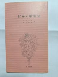 世界の歌曲集