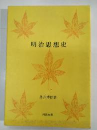 明治思想史