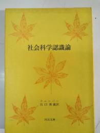 社会科学認識論