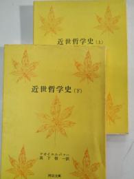 近世哲学史