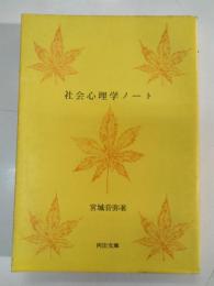 社会心理学ノート
