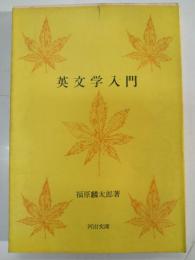 英文学入門