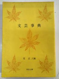 文藝事典