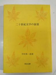 二十世紀文学の展望