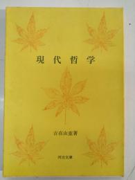現代哲学