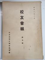 松本高等女学校　校友会誌　第5号・第7号