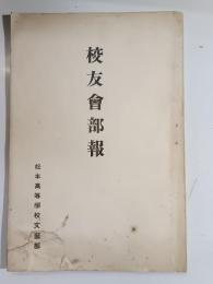 松本高等学校　校友会部報
