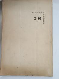 松本高等学校校友会雑誌　１９３５年5月　２８号