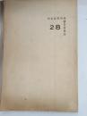松本高等学校校友会雑誌　１９３５年5月　２８号