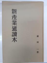 新産業道讀本