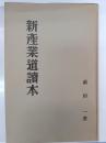 新産業道讀本
