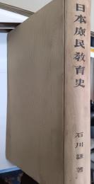 日本庶民教育史 : 近世に於ける教育機関の超封建的傾向の発達