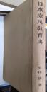日本庶民教育史 : 近世に於ける教育機関の超封建的傾向の発達