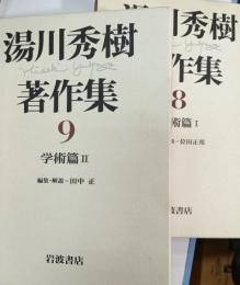 湯川秀樹著作集 　８・９　学術篇１・２　2冊セット