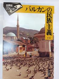 バルカンの民族主義