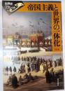 帝国主義と世界の一体化