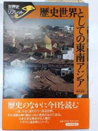 歴史世界としての東南アジア