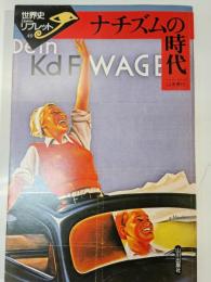 ナチズムの時代