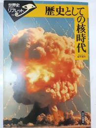 歴史としての核時代