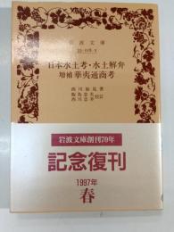 日本水土考 ; 水土解辨 ; 華夷通商考 : 増補