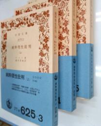 純粋理性批判　上・中・下巻