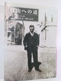 自由への道　2