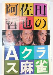 阿佐田哲也のAクラス麻雀