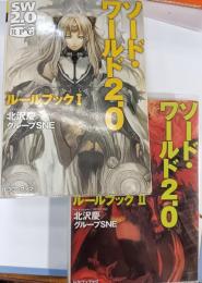 ソード・ワールド2.0ルールブック