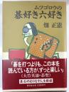 ムツゴロウの碁好き六好き