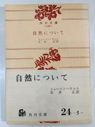 自然について