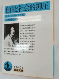自由と社会的抑圧