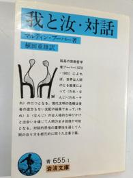 我と汝・対話