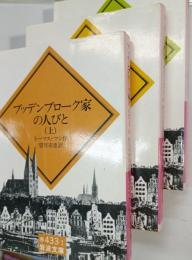ブッデンブローク家の人びと