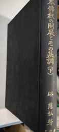 日本仏教の開展とその基調　下巻
