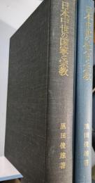 日本中世の社会と宗教　日本中世の国家と宗教