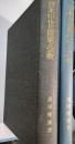 日本中世の社会と宗教　日本中世の国家と宗教