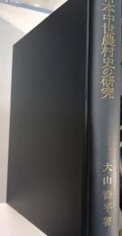 日本中世農村史の研究