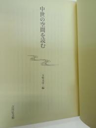 中世の空間を読む