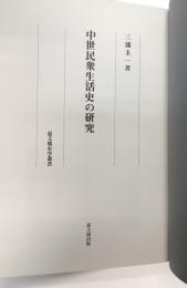 中世民衆生活史の研究