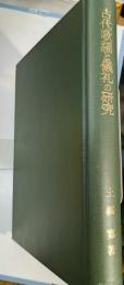 古代歌謡と儀礼の研究