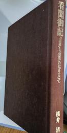 看聞御記 : 「王者」と「衆庶」のはざまにて