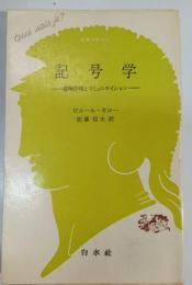 記号学 : 意味作用とコミュニケイション