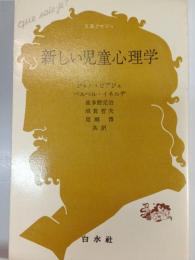 新しい児童心理学