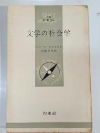 文学の社会学
