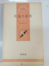 死後の世界