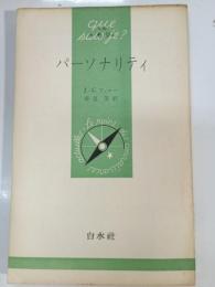 パーソナリティ