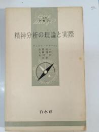精神分析の理論と実際