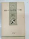 精神分析の理論と実際